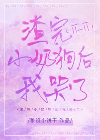 渣完小奶狗後我哭了